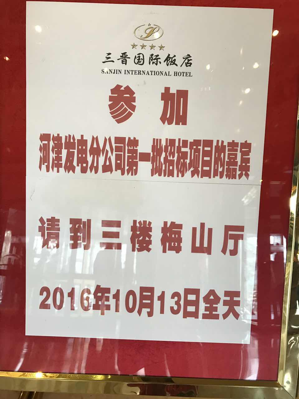 招標(biāo)會場的指示牌