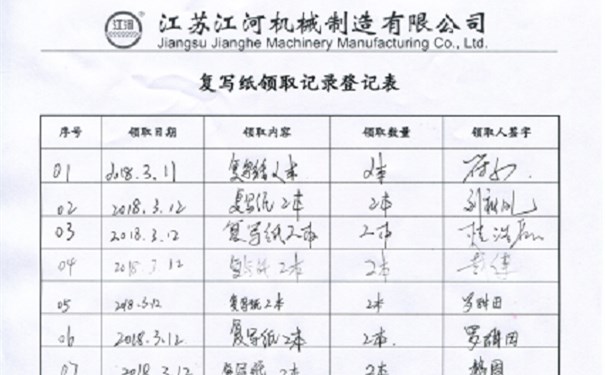 江蘇江河領取紙張登記表