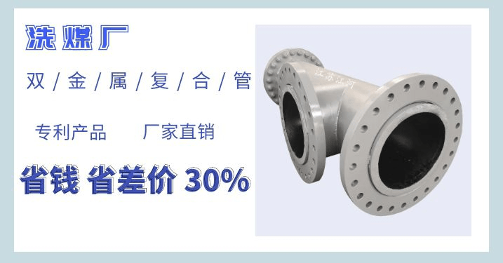 洗煤廠雙金屬?gòu)?fù)合管廠家-洗煤廠設(shè)計(jì)院都用他家[江蘇江河]