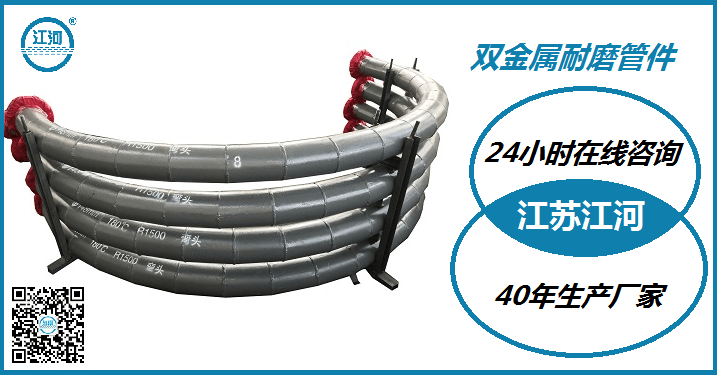 雙金屬耐磨管件生產廠家-用業(yè)績實力說話[江蘇江河]