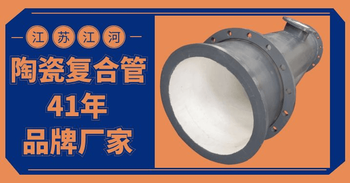 電廠脫硫陶瓷復(fù)合管廠家-品牌廠家真的不錯[江蘇江河]