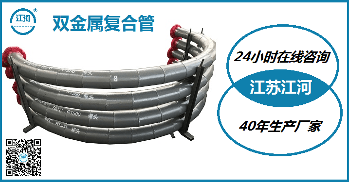 雙金屬復(fù)合管廠-41年實力生產(chǎn)[江蘇江河]