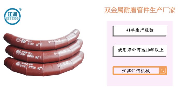 雙金屬耐磨管件生產(chǎn)廠家-選擇這家明智之舉[江蘇江河]