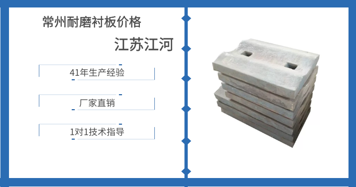 常州耐磨襯板價(jià)格-看過(guò)這篇文章的人都來(lái)了這[江蘇江河]