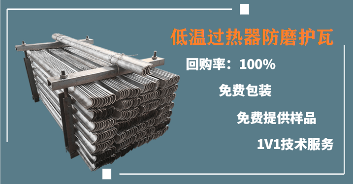 低溫過熱器防磨護瓦-偏偏獨寵這家[江蘇江河]