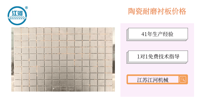 陶瓷耐磨襯板價(jià)格-何以解憂唯有[江蘇江河]