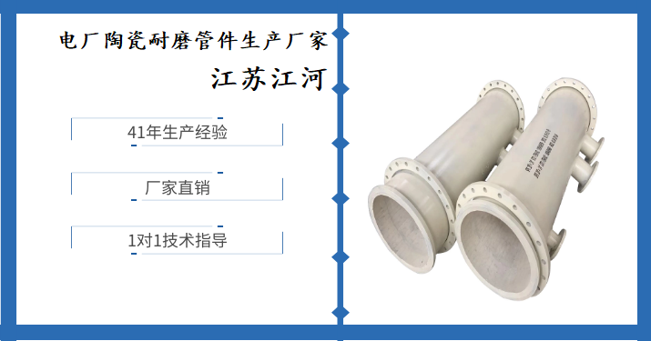 電廠陶瓷耐磨管件生產(chǎn)廠家-原來這才是正確選擇廠家的標(biāo)準(zhǔn)[江蘇江河]