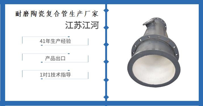 耐磨陶瓷復(fù)合管生產(chǎn)廠家-看到這了才恍然大悟[江蘇江河]