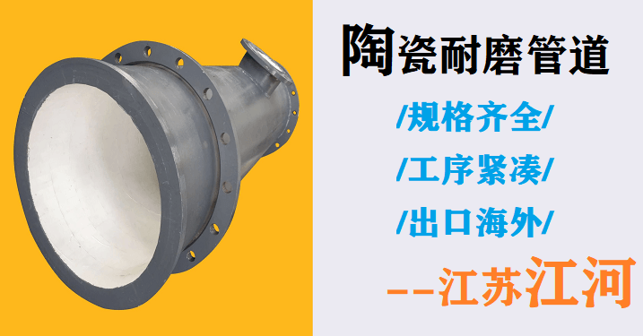 內(nèi)襯陶瓷耐磨管生產(chǎn)廠家-省近30%成本費(fèi)的大企業(yè)[江蘇省江河]