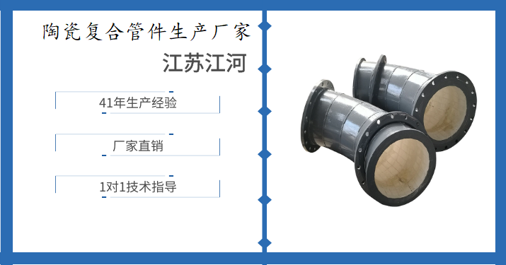 陶瓷復(fù)合管件生產(chǎn)廠家