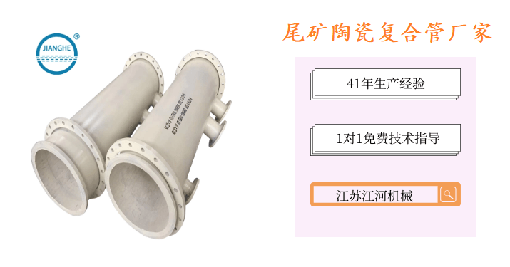 尾礦陶瓷復(fù)合管廠家-品牌廠家性價(jià)比高[江蘇江河]