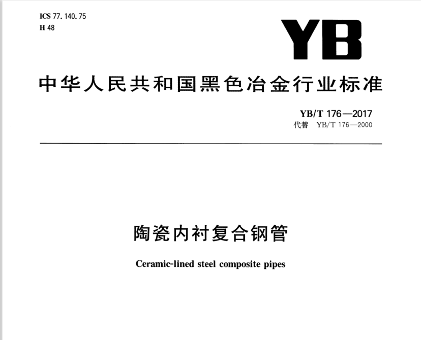 陶瓷內(nèi)襯復(fù)合鋼管（YB\T176-2017）標(biāo)準(zhǔn)