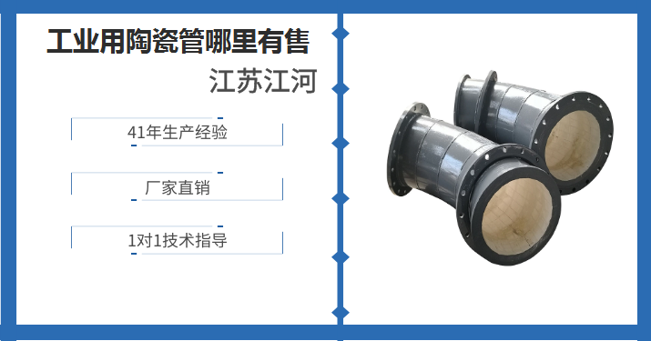 工業(yè)用陶瓷管哪里有售-這家客戶(hù)案例高達(dá)15600個(gè)[江蘇江河]