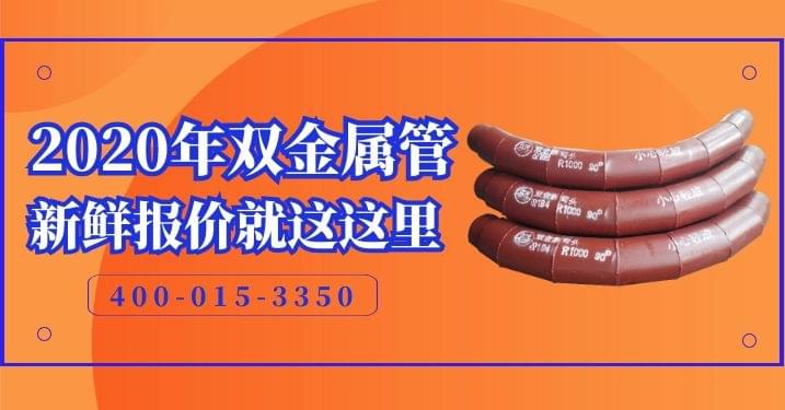 2020雙金屬耐磨管采購-剛剛出爐的報(bào)價(jià)[江蘇江河]