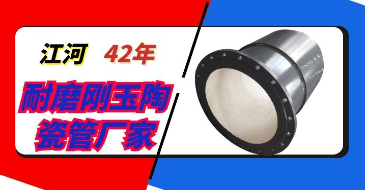 電廠陶瓷耐磨管件生產(chǎn)廠家-42年電廠合格廠家[江河]