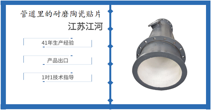 管道里的耐磨陶瓷貼片-這些注意事項(xiàng)先了解一下[江河]