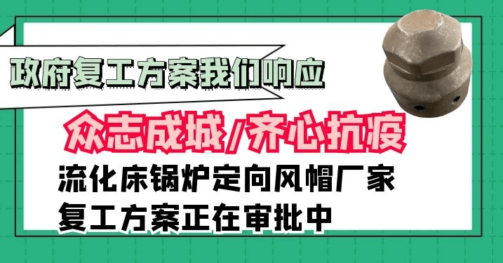 流化床鍋爐定向風(fēng)帽廠(chǎng)家[江河]積極配合政府企業(yè)復(fù)工方案