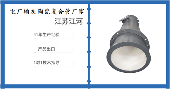 電廠輸灰陶瓷復合管廠家-眾多廠家該如何取舍[江河]