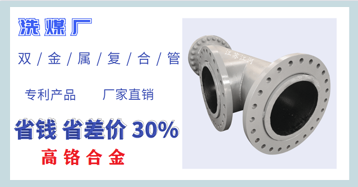 洗煤廠雙金屬復(fù)合管廠家-按需定制[江河]