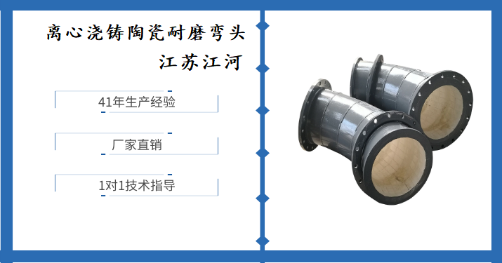 離心澆鑄陶瓷耐磨彎頭-實力廠家采用特殊工藝[江河]