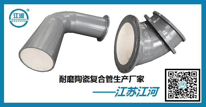 電廠專用陶瓷耐磨彎頭-規(guī)格齊全廠家[江河]