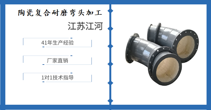 陶瓷復(fù)合耐磨彎頭加工-詳情點擊這里了解[江河]