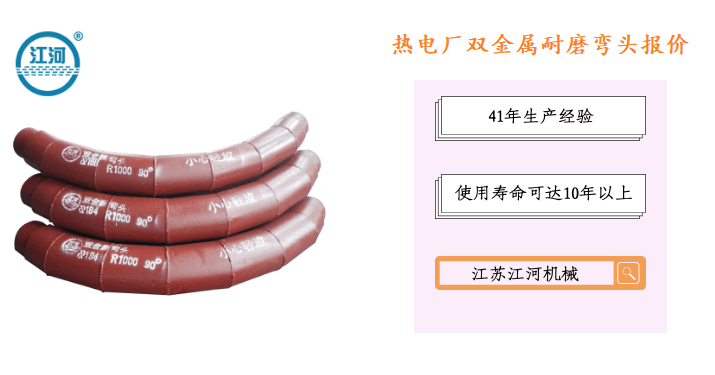 熱電廠雙金屬耐磨彎頭報(bào)價(jià)-專(zhuān)業(yè)報(bào)價(jià)服務(wù)更貼心[江河]