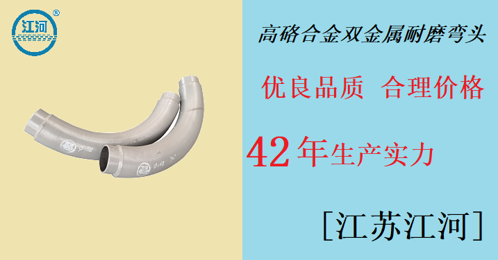 高性價(jià)雙金屬耐磨彎頭-好產(chǎn)品認(rèn)準(zhǔn)[江河]品牌