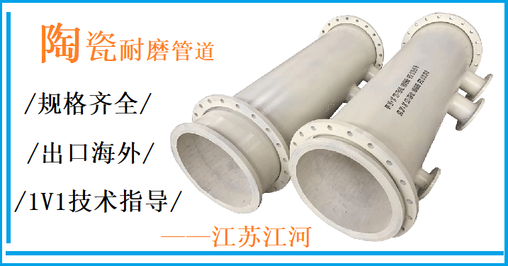 陶瓷復合管四通廠家-行業(yè)耕耘42年[江河]