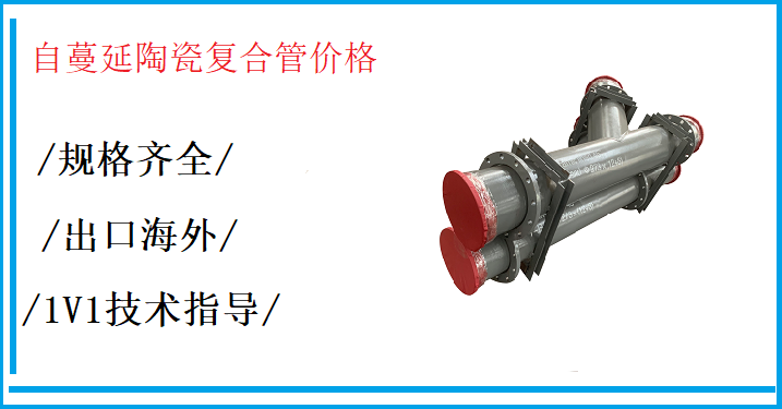 自蔓延陶瓷復(fù)合管價格,看一眼讓您受益終身[江河]