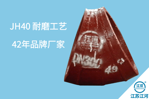 供應雙金屬耐磨彎頭-42年品牌JH40耐磨供應[江河]