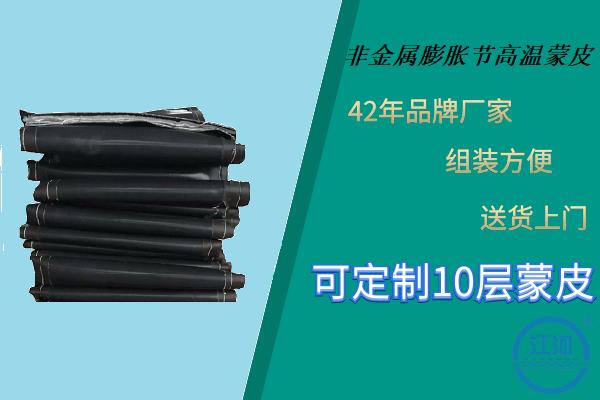 非金屬膨脹節(jié)高溫蒙皮-優(yōu)質(zhì)廠家甄選好品質(zhì)[江河]