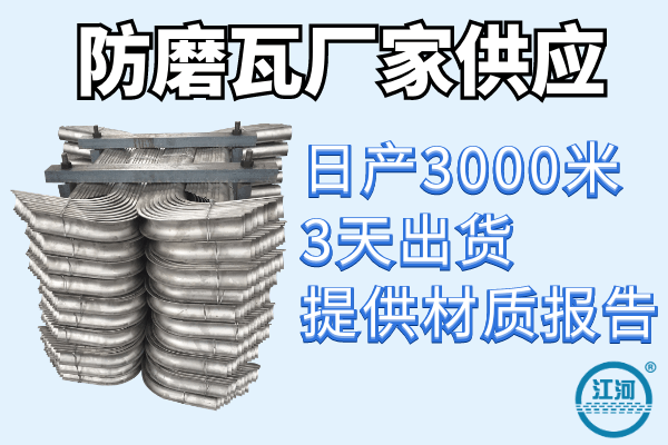 防磨瓦廠家供應(yīng)-日產(chǎn)3000米供貨不是問題[江河]