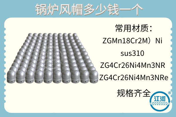 鍋爐風(fēng)帽多少錢(qián)一個(gè)-優(yōu)質(zhì)廠家[江河]專(zhuān)業(yè)報(bào)價(jià)