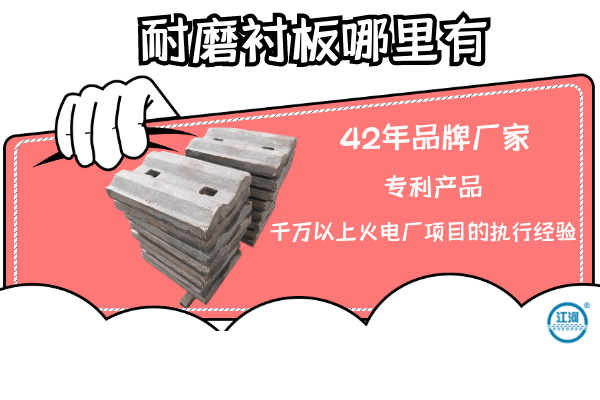 耐磨襯板哪里有-原來山西河津電廠都是找這家供貨的[江河]