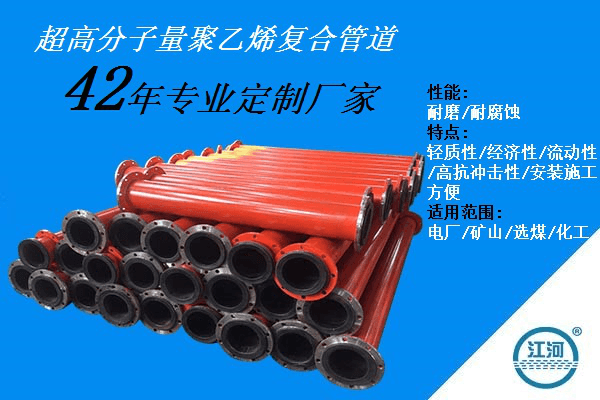 超高分子量聚乙烯復(fù)合管道+42年廠家專業(yè)定制+送貨上門[江河]