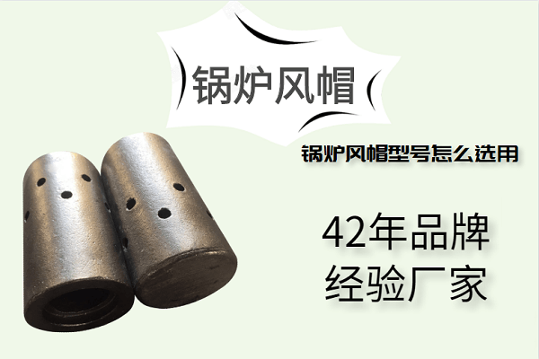 鍋爐風(fēng)帽型號(hào)怎么選用-42年廠家定制好品質(zhì)[江河]