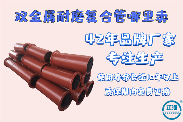 雙金屬耐磨復(fù)合管哪里賣-實(shí)力廠家打造出口品質(zhì)[江河]