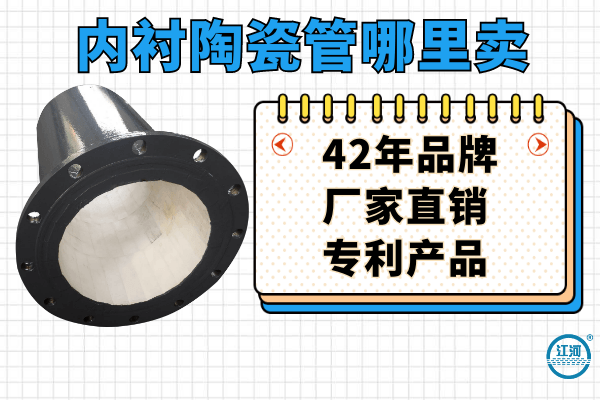 內(nèi)襯陶瓷管哪里賣(mài)-42年品牌廠(chǎng)家值得信賴(lài)[江河]