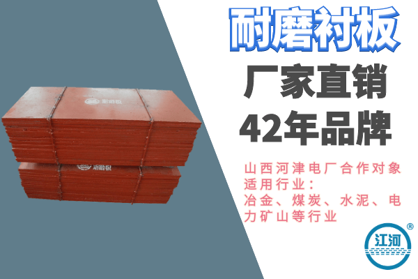 耐磨煤倉(cāng)襯板哪里有-1v1工程師全程免費(fèi)指導(dǎo)[江河]