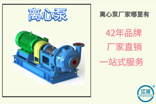 離心泵廠家哪里有-數(shù)一數(shù)二42年品牌廠家[江河]