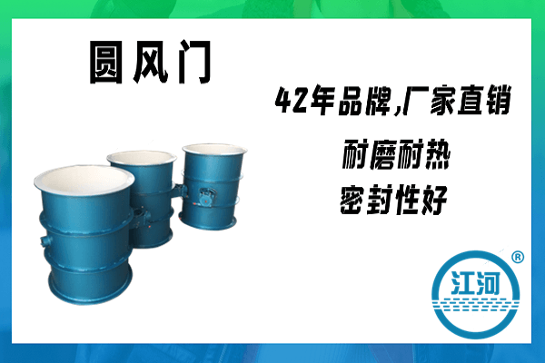 看了圓風(fēng)門的介紹,想必大家還想知道它的工作介質(zhì)吧[江河]