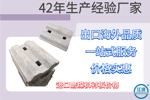 進(jìn)口磨煤機(jī)襯板價(jià)格-價(jià)格品質(zhì)一等一[江河]