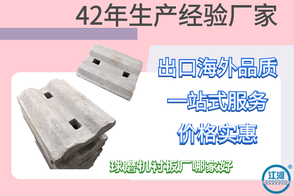 球磨機襯板廠哪家好-數(shù)一數(shù)二電廠指定合作商[江河]