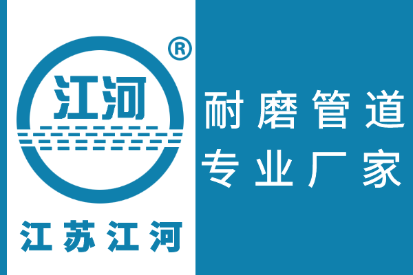 耐磨管道都有什么材質(zhì)-42年廠家材質(zhì)齊全[江河]