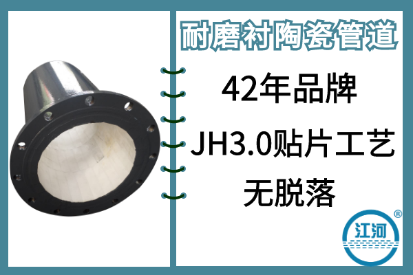 耐磨襯陶瓷管道-JH3.0貼片工藝,無脫落[江河]