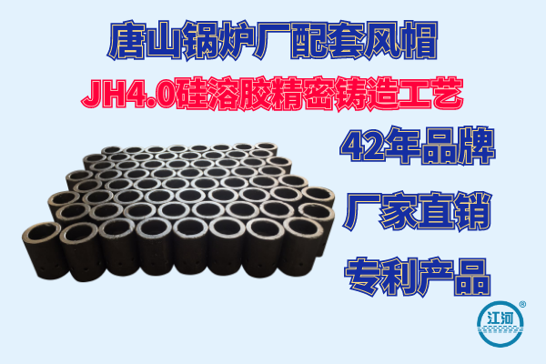 唐山鍋爐廠配套風(fēng)帽-采用JH4.0硅溶膠精密鑄造工藝制作[江河]