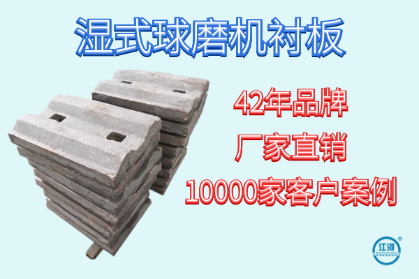 濕式球磨機(jī)襯板-10000家客戶案例[江河]