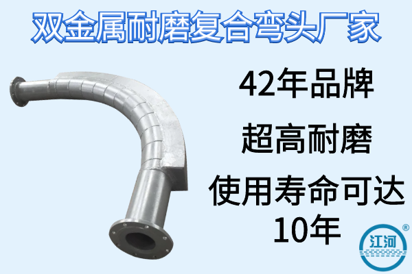 雙金屬耐磨復合彎頭廠家-高耐磨,使用壽命長[江河]