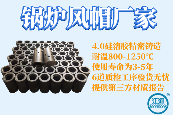 四川鍋爐廠風帽型號-JH4.0硅溶膠工藝[江河]